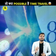 क्या सच में Possible है TIME TRAVEL?