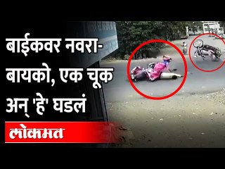 Hingoli : Two Bike Accident | नवरा-बायको गाडीवर, पेट्रोल भरलं... त्यानंतर 'हे' घडलं