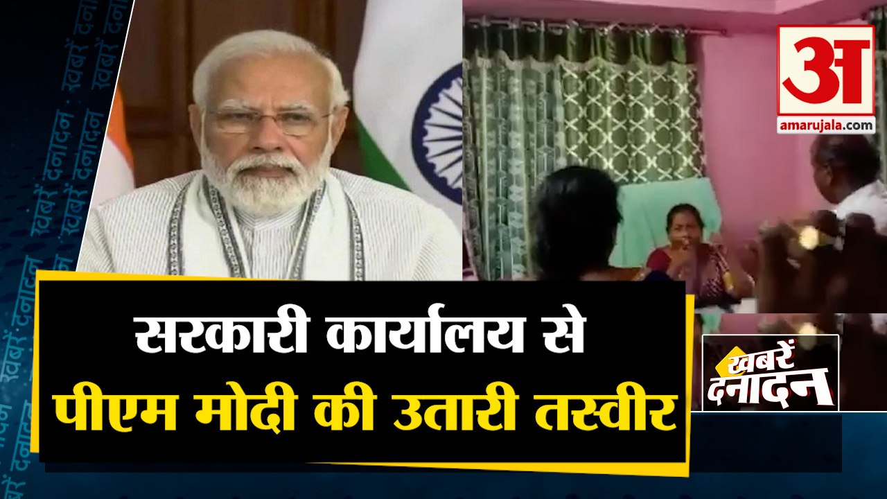 सरकारी कार्यालय से पीएम मोदी की तस्वीर हटाने का वीडियो वायरल | Top News | PM Modi