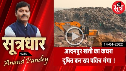 SootrDhar: भोपाल में कचरा प्रबंधन का काला सच, ग्रीन रिसोर्स का ब्लैक एक्ट  | Anand Pandey