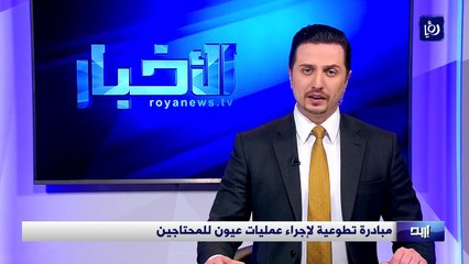 مبادرة تطوعية لإجراء عمليات عيون للمحتاجين