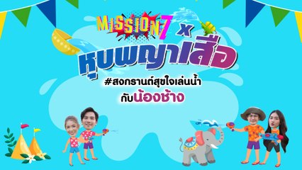 MISSION 7 | หุบพญาเสือ 15 เม.ย.65