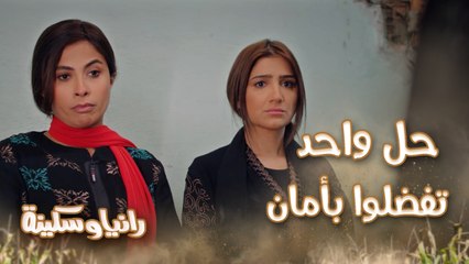 إنتوا مش حمل بهدلة وأقسام هتزعلوا جامد.. حل واحد قدام رانيا وسكينة عشان يفضلوا بأمان