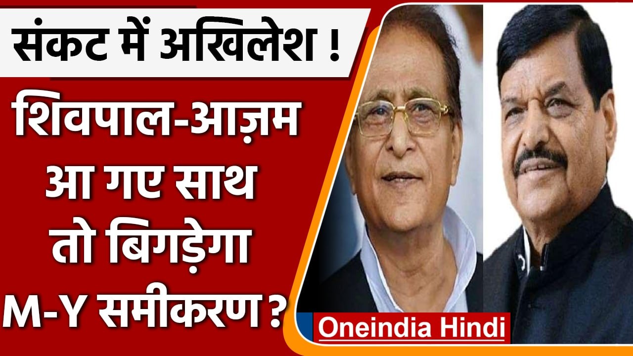 Azam और Shivpal मिलकर बिगाड़ने वाले हैं सपा का खेल ! कैसे होगा डैमेज-कंट्रोल | वनइंडिया हिंदी