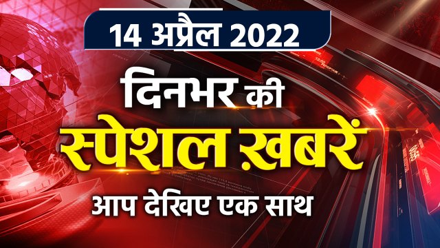 Top News 14 April | COVID 19 cases | Alia Ranbir Kapoor Wedding | KS Eshwarappa | वनइंडिया हिंदी