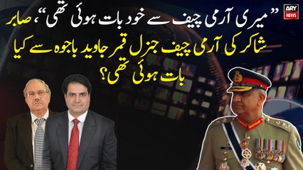 "I talked to Army Chief myself", what did Sabir Shakir talk to COAS General Qamar Javed Bajwa?