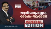 യൂനിയനുകളുടെ രോഷം ആരോട് | SPECIAL EDITION | AJIMS