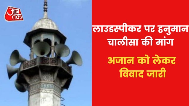 Azaan on Loudspeakers VS Hanuman Chalisa on Speakers!