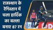IPL 2022: हार्दिक पांड्या ने खेली तूफानी पारी,लगातार दूसरे मैच में भी जड़ी हॉफ सेंचुरी | वनइंडिया