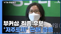 부커상 도전 '저주토끼' 판매 급증...다른 수상작도 인기 / YTN