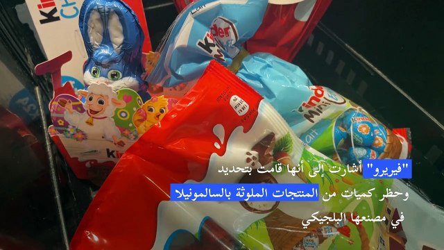 كيندر ترفض اتهامات موجهة لها بالتقاعس بمواجهة فضيحة السالمونيلا