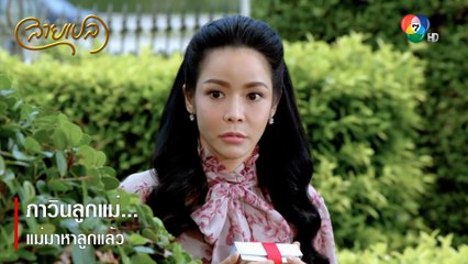ภาวินลูกแม่...แม่มาหาลูกแล้ว  | ตอกย้ำความสนุก สายเปล EP.2 | Ch7HD