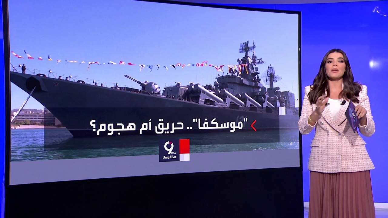 التاسعة هذا المساء| أوكرانيا تصيب بمقتل أشرس سفينة روسية في البحر الأسود