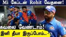 IPL 2022: Rohit Sharma Accepted That Mumbai Indians Have Played Very Badly | Oneindia Tamil