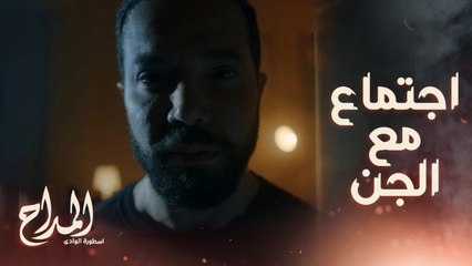 المداح اسطورة الوادي/ حلقة 14/ عماد في اجتماع مغلق مع الجن ..شوف حصل إيه مع عماد ومراته