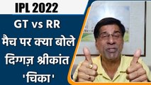 IPL 2022:  RR vs GT, मैच पर Krishnamachari Srikkanth की राय | वनइंडिया हिंदी