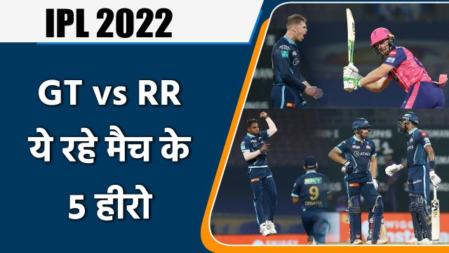 IPL 2022: RR vs GT, 5 Heros of Match | मैच में इन 5 खिलाड़ियों खेल रहा शानदार | वनइंडिया हिंदी