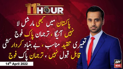 11th Hour | Waseem Badami | ARY News | 14th April 2022