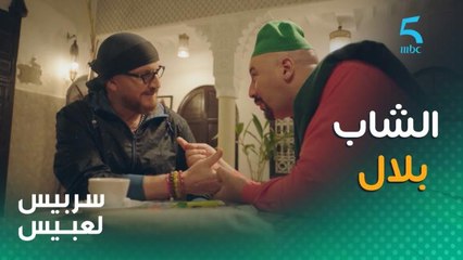 لعبيس أستاذ اللهجة المراكشية والتلميذ ديالو هو أسطورة الراي الشاب بلال 