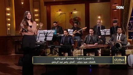 أغنية "يا شمس يا منورة غيبي" من مسلسل الليل وآخره.. بصوت مطربة الإحساس هايدي موسى