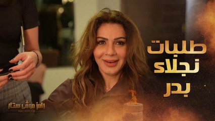 رامز موفي ستار | الحلقة 13 |  طلبات غريبة لـ نجلاء بدر تثير استغراب رامز جلال