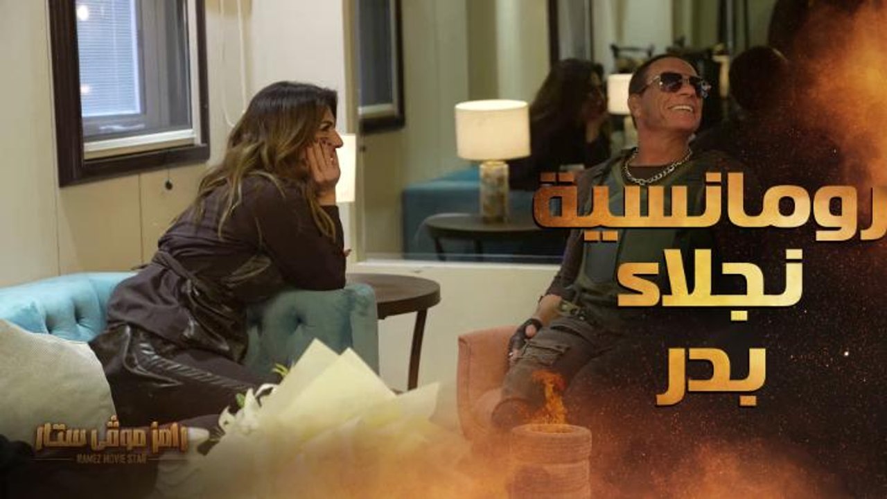 رامز موفي ستار | الحلقة 13 | لقاء رومانسي جدا ب...