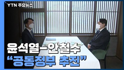 尹-安 전격 회동 "공동정부 흔들림 없이"...갈등 해소되나 / YTN