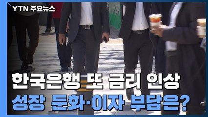 물가 잡으려 또 금리 인상...성장 둔화·이자 부담은? / YTN