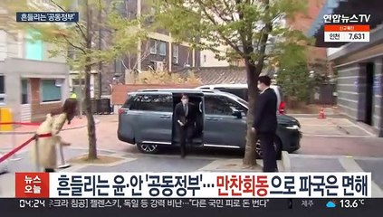 흔들리는 윤·안 '공동정부'…만찬 회동으로 파국은 면해