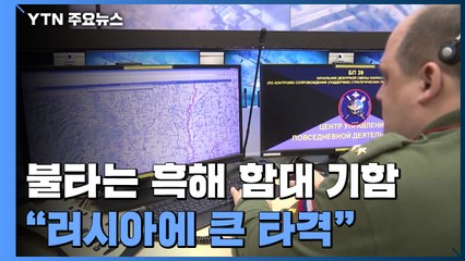 불타는 흑해 함대 기함..."러시아에 큰 타격" / YTN