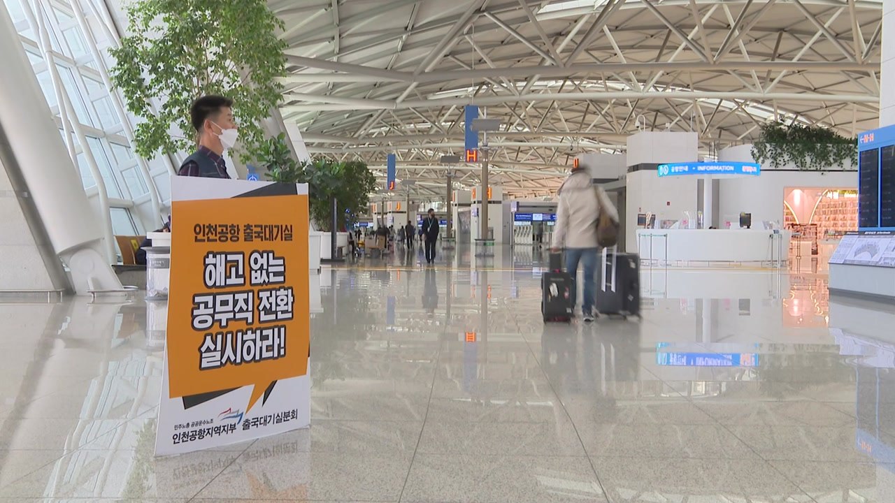 불법 입국자 느는데..."송환대기실 직원 대거 해고 위기" / YTN