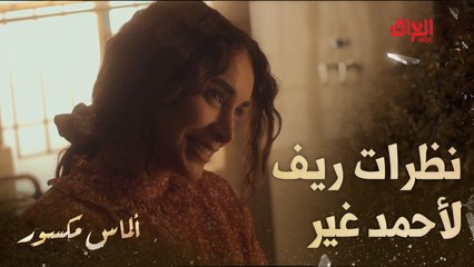 الباب عصه على أحمد وريف وراح ينفضحون