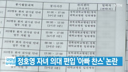 [YTN 실시간뉴스] 정호영 자녀 의대 편입 '아빠 찬스' 논란 / YTN