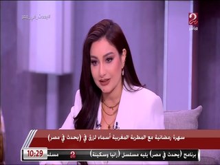 أسماء لزرق: كنت بجود قرآن وعمري 7 سنين.. واتربيت على أغاني أم كلثوم