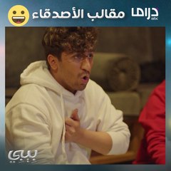 لو حد من أصدقائك سوى فيك كذا إيش راح تسوي #بيبي