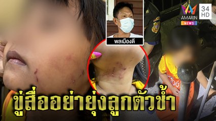 เด็ก 5 ขวบเดินหลงสลดแผลทั่วตัว พ่อก๊งเหล้าขู่สื่ออย่าจุ้น เพื่อนบ้านแฉเมาตีลูก|ทุบโต๊ะข่าว|14/04/65
