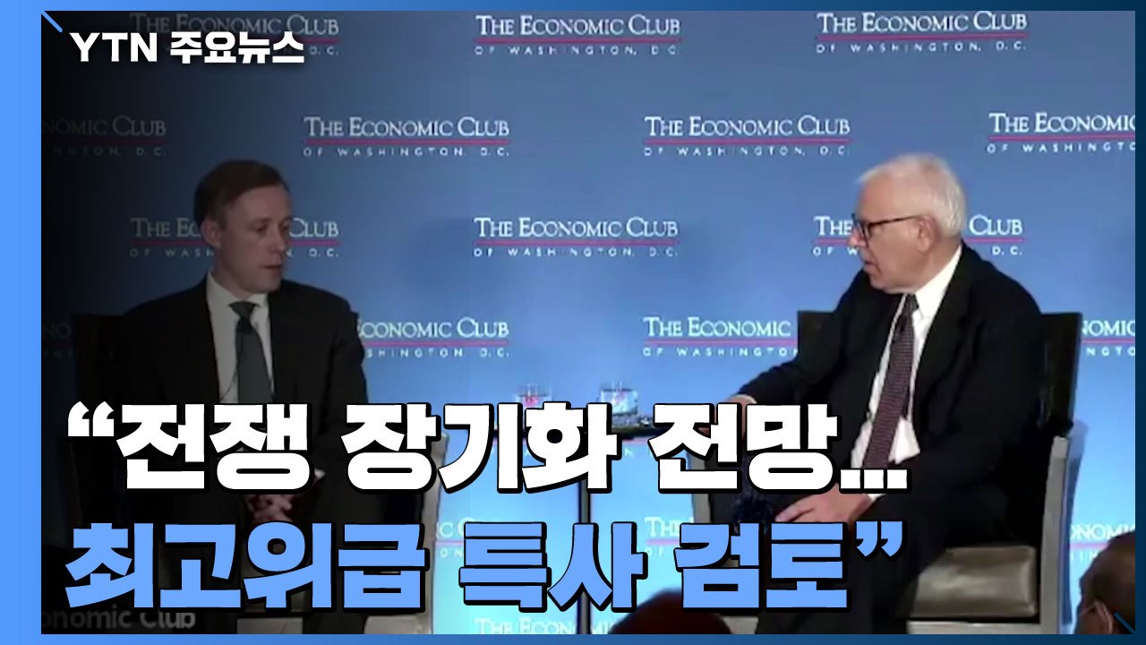 백악관 "전쟁 장기화 전망...고위급 특사 검토" / YTN