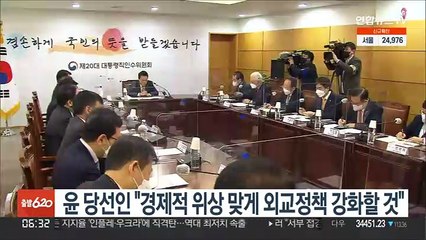 윤 당선인 "경제적 위상 맞게 외교정책 강화할 것"