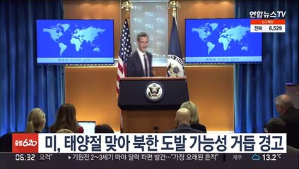 미 "북 면밀히 주시"…태양절 즈음한 도발 가능성 거듭 경고