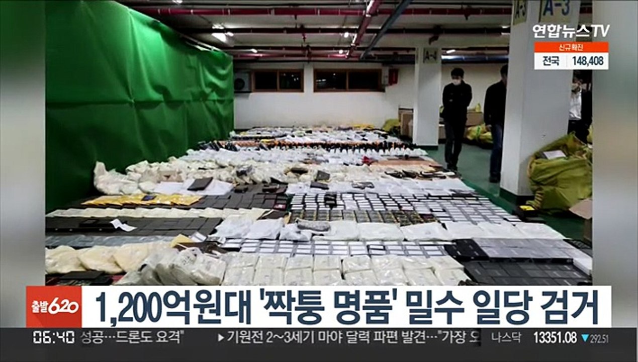 1,200억원대 '짝퉁 명품' 밀수 일당 검거