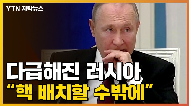 [자막뉴스] 다급해진 러시아, 급기야 핵 배치할 수밖에 없다 위협 / YTN