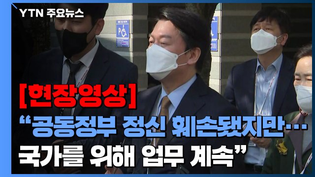 [현장영상+] 안철수 공동정부 정신 훼손됐지만...국가 위해 업무 계속 / YTN