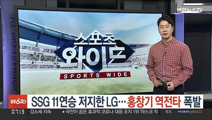 SSG 11연승 저지한 LG…홍창기 역전타 폭발