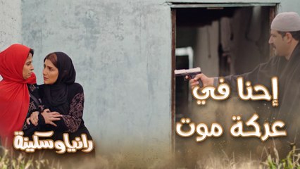 إحنا في عركة موت مش ملاهي كوكي بارك.. صالح استخدم السلاح عشان يحمي رانيا وسكينة من الحكومة