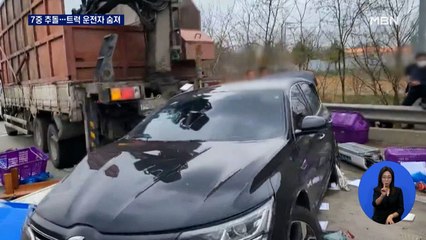 고속도로서 7중 추돌…이삿짐 트럭 심하게 파손, 운전자 숨져