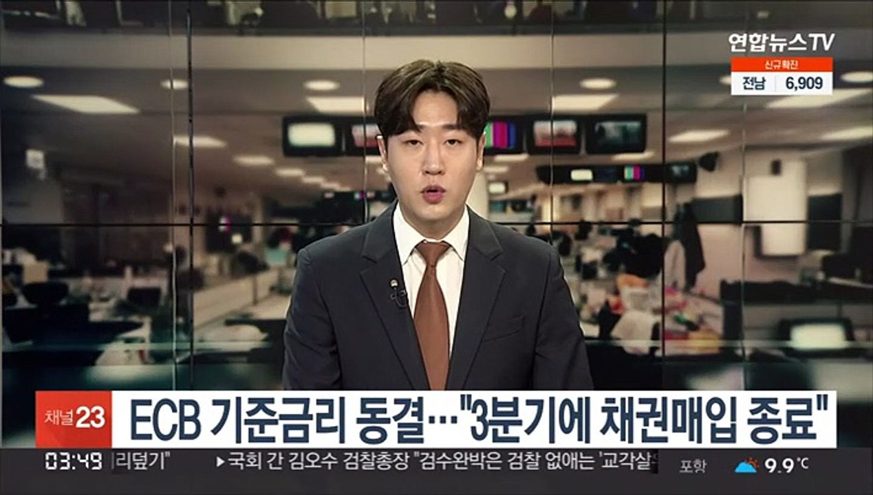 ECB 기준금리 동결…"3분기에 채권매입 종료"