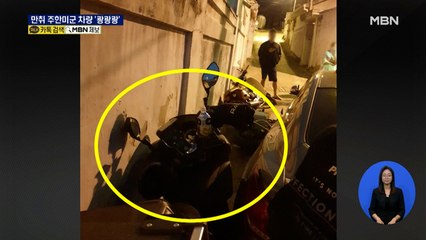 주한미군 심야 골목길 음주운전 '쾅쾅'…차량·주택 파손