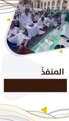 "بر يلملم": اغتنم فضل الزمان والمكان في تفطير ضيوف الرحمن الصائمين بساحات الحرم