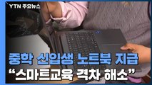 중학 신입생 2만6천여 명에 노트북...