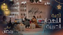 لعبة طريفة بين نور غندور وإلهام علي وروان مهدي عن الفرق بين اللهجات المصرية والسعودية والعراقية والكويتية